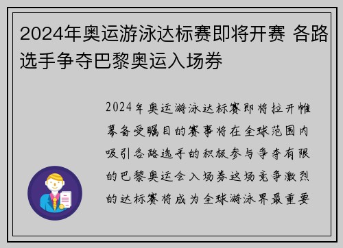 2024年奧運游泳達標賽即將開賽 各路選手爭奪巴黎奧運入場券