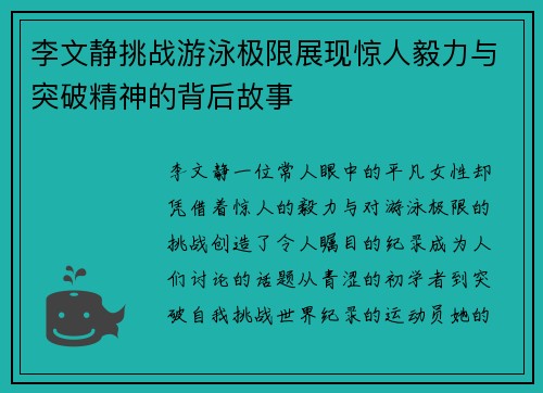 李文靜挑戰游泳極限展現驚人毅力與突破精神的背后故事