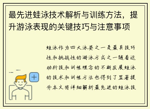 最先進蛙泳技術解析與訓練方法，提升游泳表現的關鍵技巧與注意事項