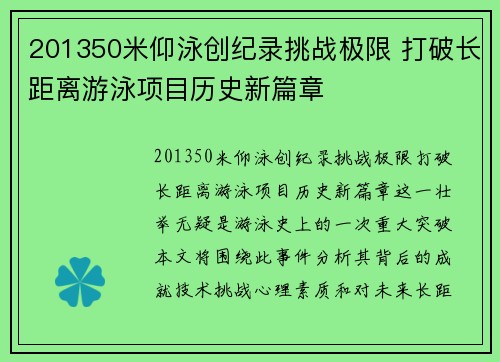 201350米仰泳創紀錄挑戰極限 打破長距離游泳項目歷史新篇章