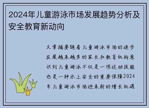 2024年兒童游泳市場發展趨勢分析及安全教育新動向