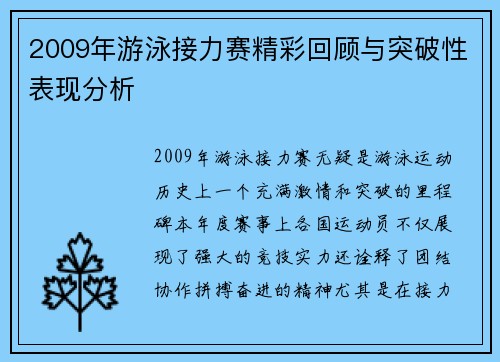 2009年游泳接力賽精彩回顧與突破性表現分析