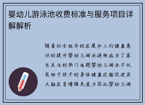 嬰幼兒游泳池收費標準與服務項目詳解解析