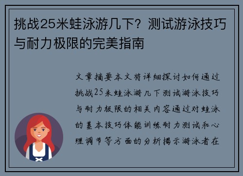 挑戰25米蛙泳游幾下？測試游泳技巧與耐力極限的完美指南