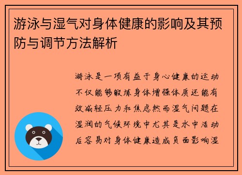 游泳與濕氣對身體健康的影響及其預防與調節方法解析