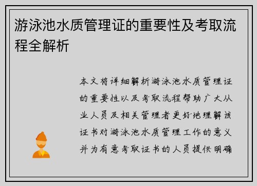 游泳池水質管理證的重要性及考取流程全解析