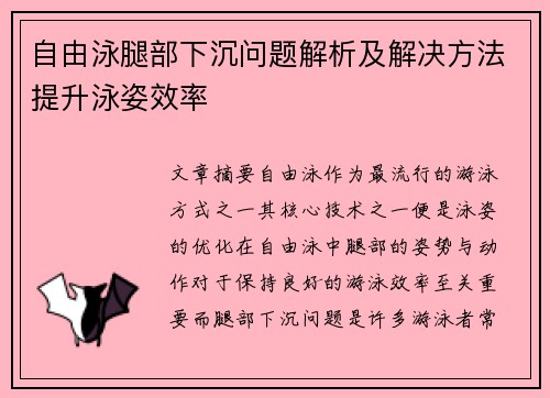 自由泳腿部下沉問題解析及解決方法提升泳姿效率