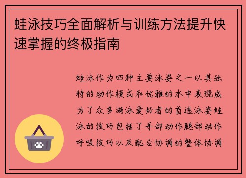 蛙泳技巧全面解析與訓練方法提升快速掌握的終極指南