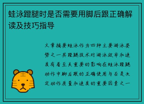 蛙泳蹬腿時是否需要用腳后跟正確解讀及技巧指導