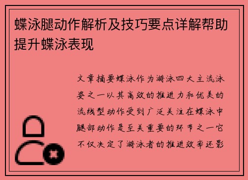 蝶泳腿動作解析及技巧要點詳解幫助提升蝶泳表現